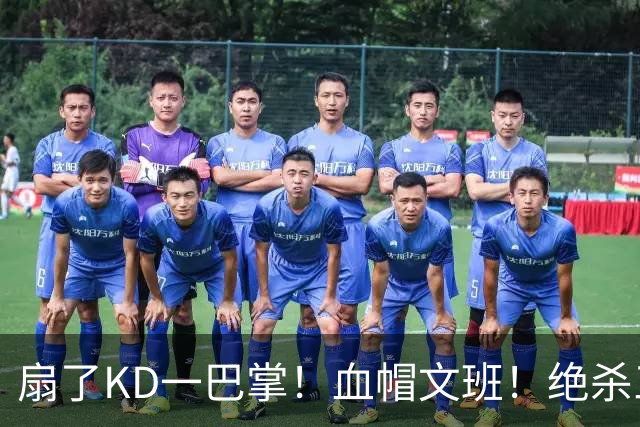 扇了KD一巴掌！血帽文班！绝杀三分就这么没了？