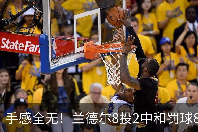 手感全无！兰德尔8投2中&罚球8中6 拿到10分7篮板7助攻