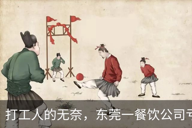 打工人的无奈，东莞一餐饮公司亏损50万，月薪4800以上最高扣20%工资分摊，公司房租食材每月都要支出，谁又能体会老板的难？
