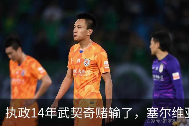 执政14年武契奇赌输了，塞尔维亚出人意料变天，俄罗斯这次惨了？
