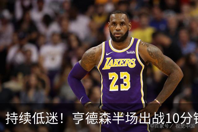 持续低迷！亨德森半场出战10分钟 1中0没得分有4次失误