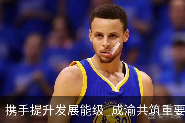 携手提升发展能级 成渝共筑重要增长极