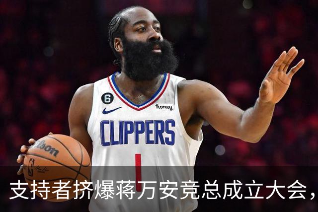 支持者挤爆蒋万安竞总成立大会，郑丽文：选择真正付出的人