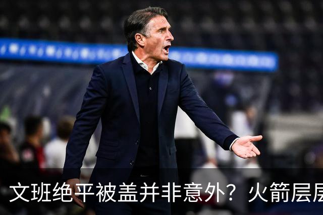 文班绝平被盖并非意外？火箭层层布局气质已蜕变