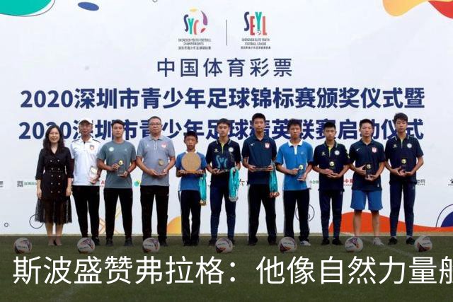 斯波盛赞弗拉格：他像自然力量般不可阻挡