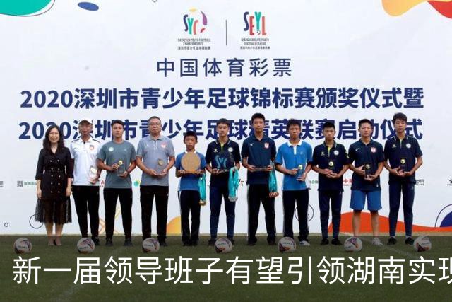 新一届领导班子有望引领湖南实现新跨越