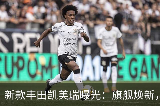 新款丰田凯美瑞曝光：旗舰焕新，重构中高级轿车价值坐标系