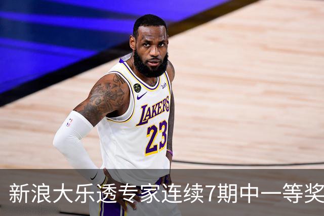 新浪大乐透专家连续7期中一等奖 总揽奖金超1亿！