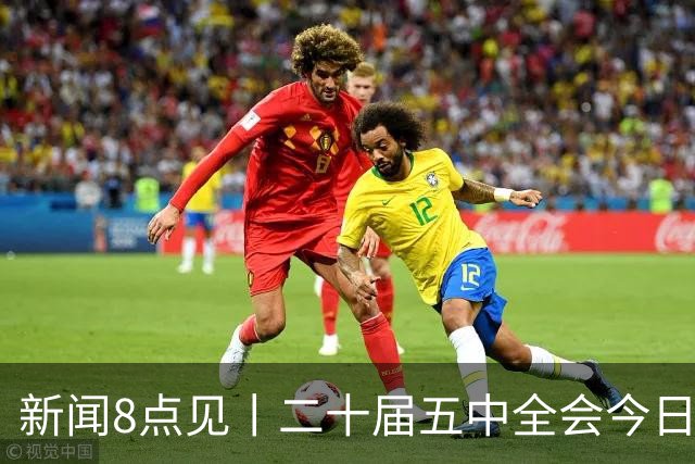 新闻8点见丨二十届五中全会今日至29日在京召开