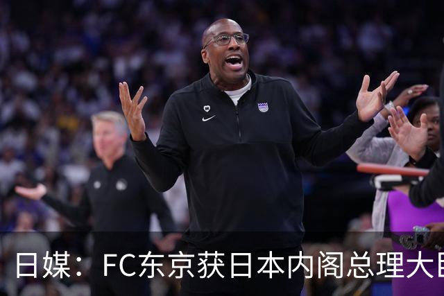 日媒：FC东京获日本内阁总理大臣表彰