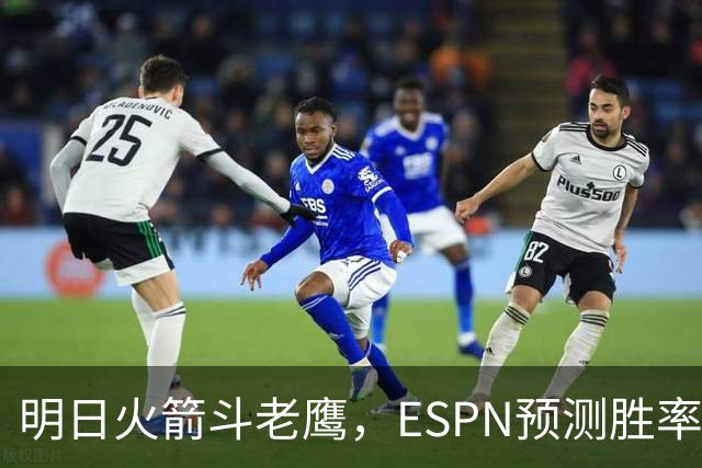 明日火箭斗老鹰，ESPN预测胜率：范乔丹回归，火箭主场作战，略占优势