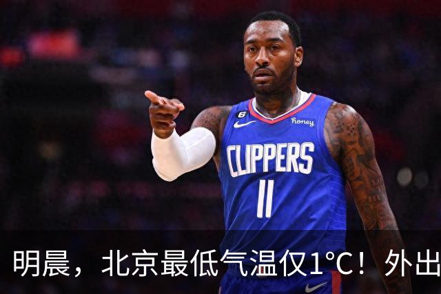 明晨，北京最低气温仅1℃！外出注意保暖
