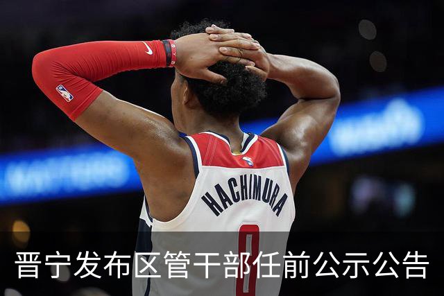 晋宁发布区管干部任前公示公告