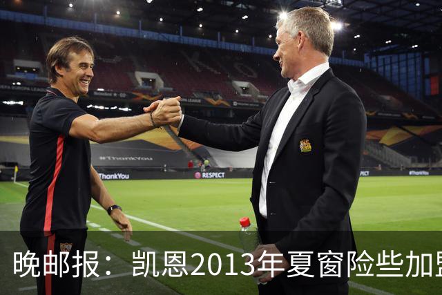 晚邮报：凯恩2013年夏窗险些加盟意甲升班马利沃诺