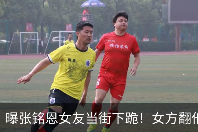 曝张铭恩女友当街下跪！女方翻他手机崩溃打自己，又猛捶张铭恩头