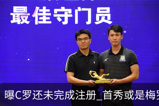曝C罗还未完成注册 首秀或是梅罗交手