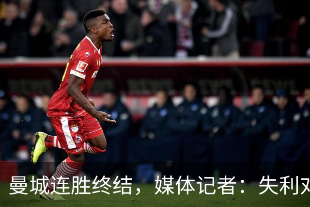 曼城连胜终结，媒体记者：失利对曼城意味着乌云密布