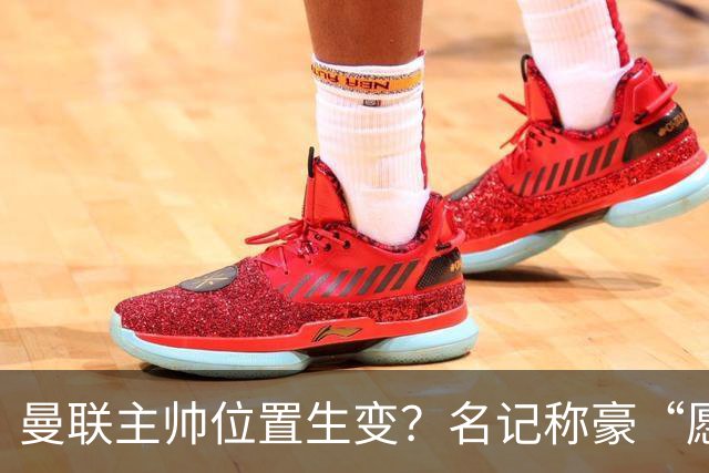 曼联主帅位置生变？名记称豪“愿意接手”，威尔科克斯更青睐他