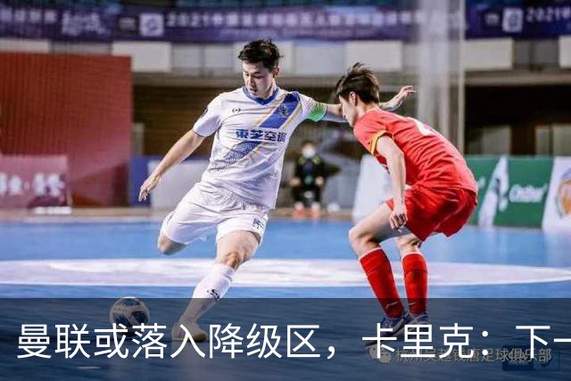 曼联或落入降级区，卡里克：下一场我仍会在帅位上