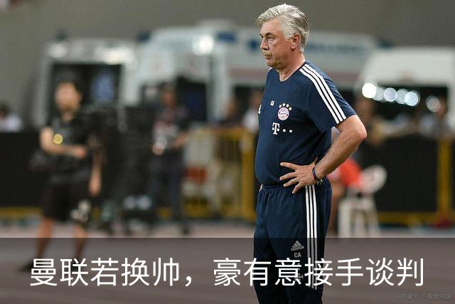 曼联若换帅，豪有意接手谈判
