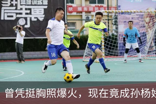 曾凭挺胸照爆火，现在竟成孙杨娇妻！4年未与孙杨正常吃顿饭