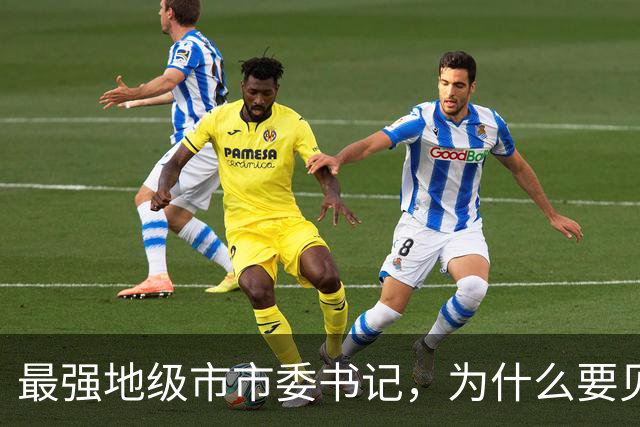 最强地级市市委书记，为什么要见谷爱凌？
