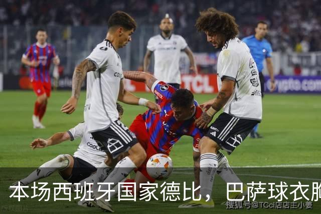 本场西班牙国家德比，巴萨球衣胸前广告位为“GOLF”标识