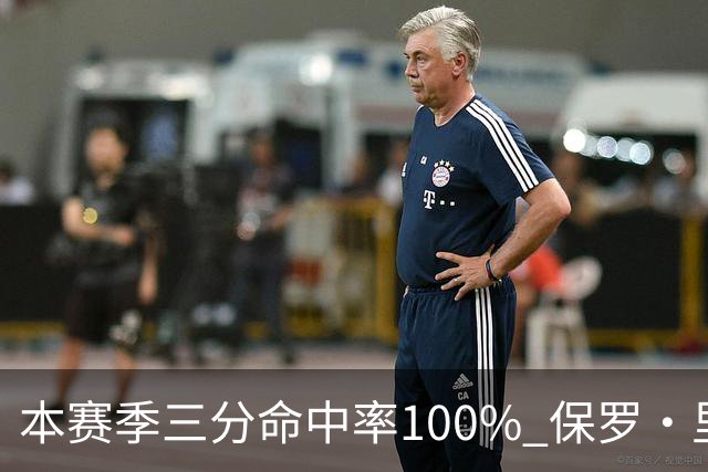 本赛季三分命中率100% 保罗·里德：我有空位机会时 对方都不防我