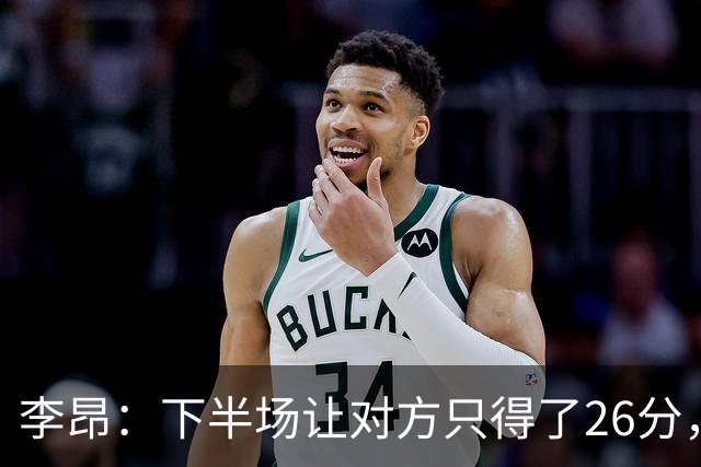李昂：下半场让对方只得了26分，这是我们赢球的关键