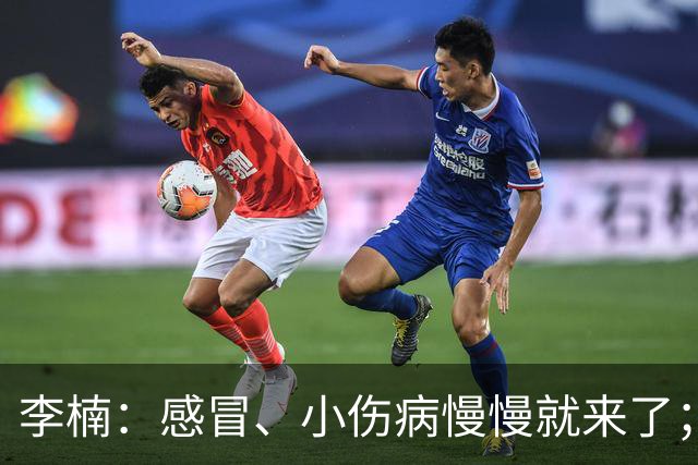 李楠：感冒、小伤病慢慢就来了；五连胜对于我们不应该是包袱