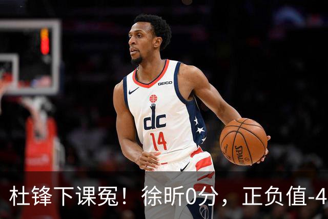 杜锋下课冤！徐昕0分，正负值-48，焦泊乔太软，球迷排队道歉！
