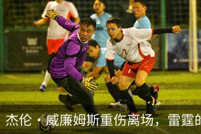 杰伦·威廉姆斯重伤离场，雷霆的争冠之路被蒙上阴影