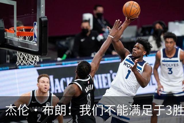杰伦·布朗：我们不能满足于3胜0负 这支球队还有很大的成长空间