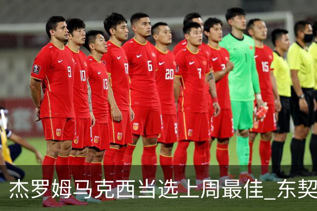 杰罗姆马克西当选上周最佳 东契奇里夫斯获提名