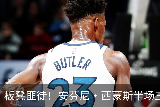板凳匪徒！安芬尼·西蒙斯半场三分7中4拿到12分 正负值+10