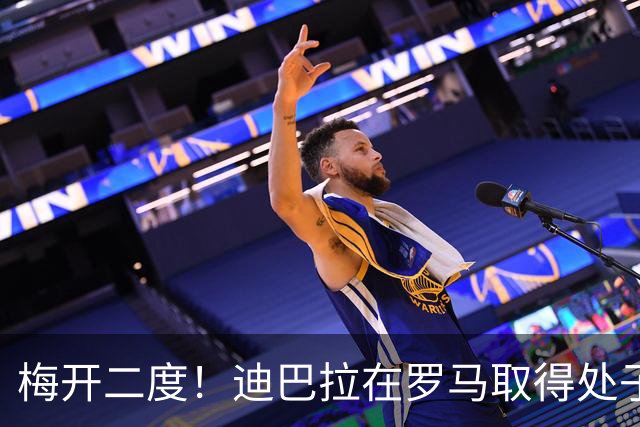 梅开二度！迪巴拉在罗马取得处子球 解锁100球+50助