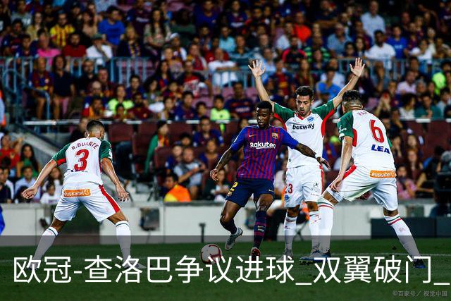 欧冠-查洛巴争议进球 双翼破门 切尔西4-0胜尤文