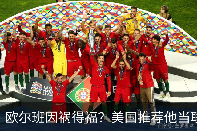 欧尔班因祸得福？美国推荐他当联合国秘书长，中俄也同意？