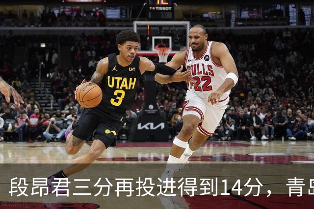 段昂君三分再投进得到14分，青岛再次追平打停辽宁