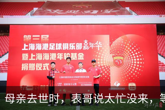 母亲去世时，表哥说太忙没来，等到舅舅离世，我选择了这样做