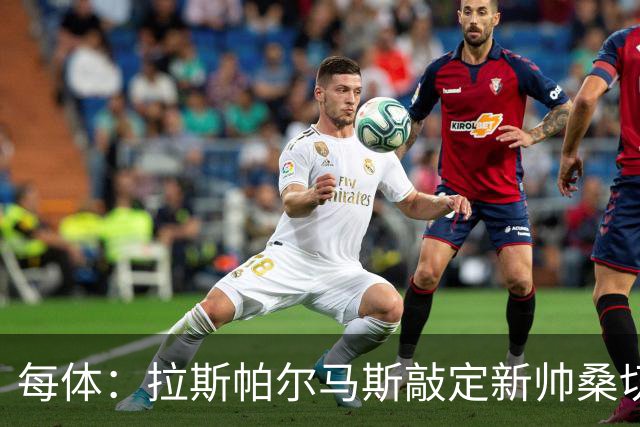每体：拉斯帕尔马斯敲定新帅桑切斯，双方签下1+1的合同