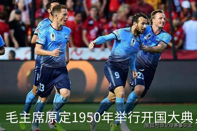 毛主席原定1950年举行开国大典，斯大林得知后变脸：必须立刻改期
