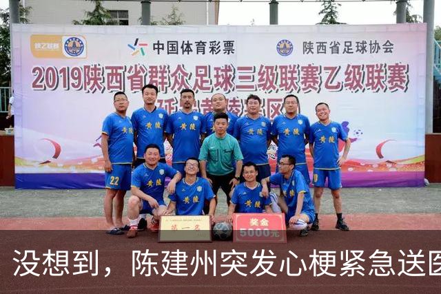 没想到，陈建州突发心梗紧急送医还没一个月，他竟再迎一大噩耗