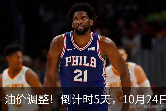 油价调整！倒计时5天，10月24日全国92,95汽油“预涨增至6.16%”，95汽油上调0.3元/升或接近9.5元/升，下次10月29日调价或“大涨”！