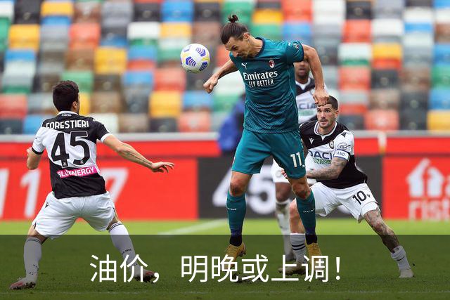 油价，明晚或上调！