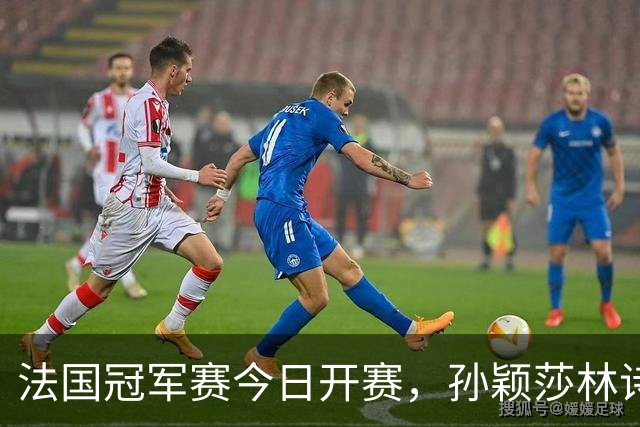 法国冠军赛今日开赛，孙颖莎林诗栋，陈熠首秀，国乒传来两大惊喜