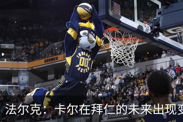 法尔克：卡尔在拜仁的未来出现变数，曼联等队正在关注其动向