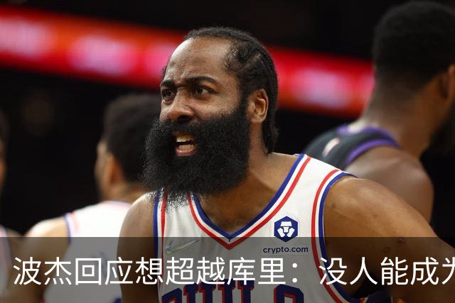 波杰回应想超越库里：没人能成为他 但我都想努力达到他的水平