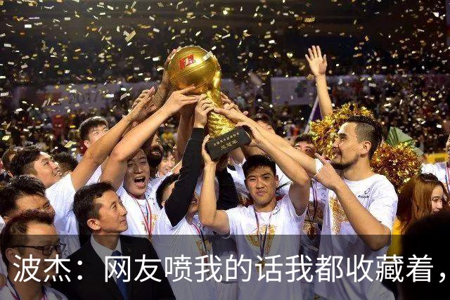波杰：网友喷我的话我都收藏着，等我进全明星再看他们怎么说