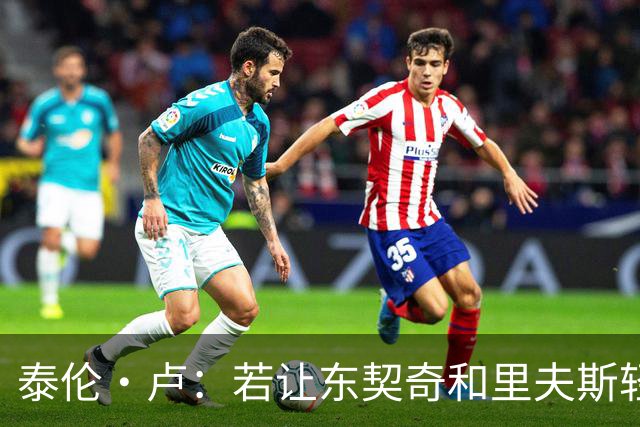 泰伦·卢：若让东契奇和里夫斯轻松突破，那就麻烦了